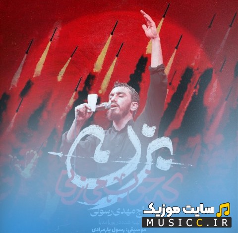 آهنگ جدید بزن که خوب میزنی با صدای مهدی رسولی + کیفیت عالی